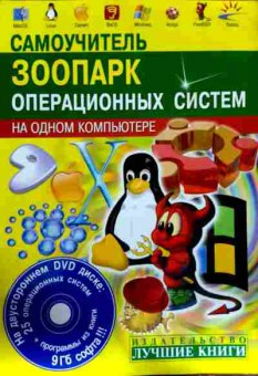Книга Абражевич С.Н. Самоучитель Зоопарк операционных систем, 11-12234, Баград.рф